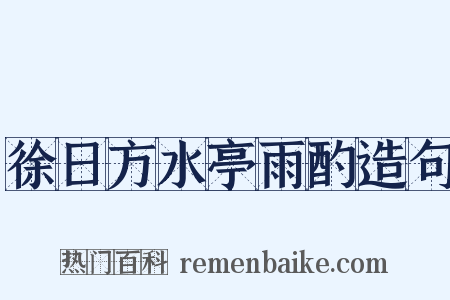 徐日方水亭雨酌造句是什么意思的图片
